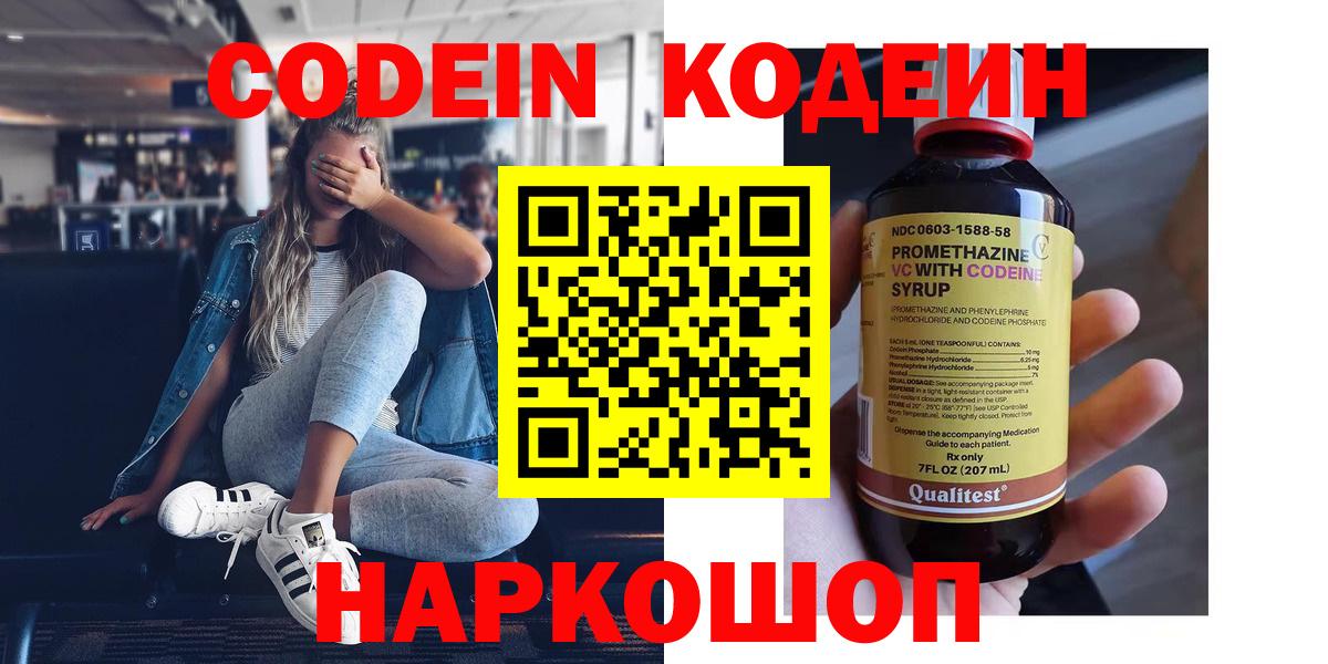 Кодеин Purple Drank  Кодеиновый сироп Lean напиток Lean (лин)  Вход с VPN  Белореченск 